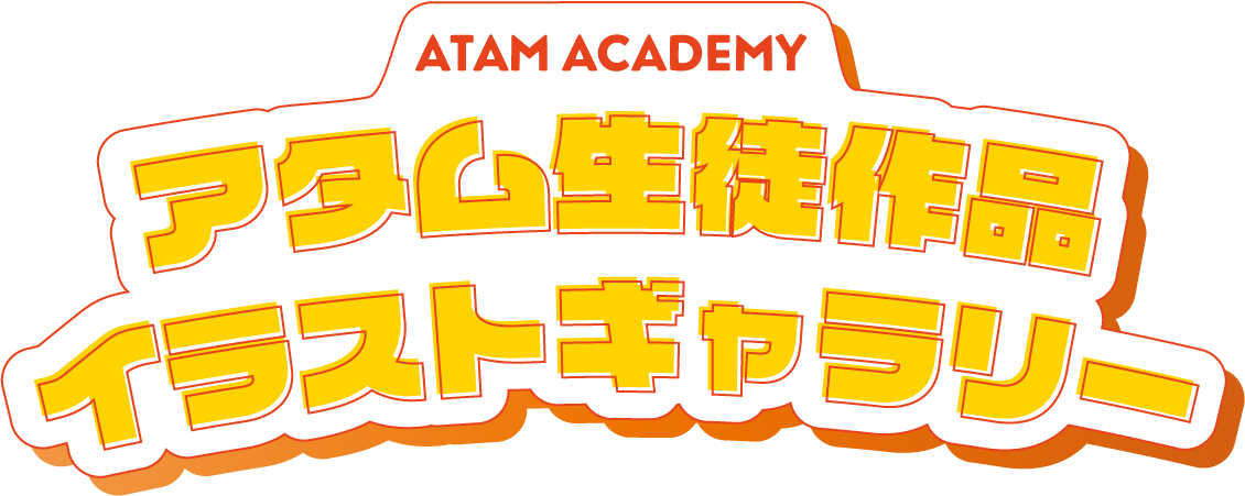 アタム生徒作品イラストギャラリー
