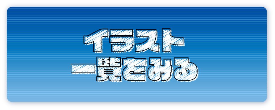 イラスト一覧
